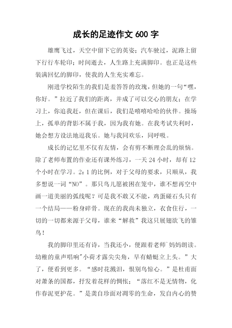 成长的足迹作文600字-5.docx