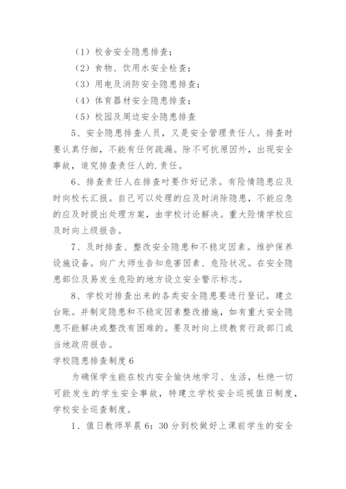 学校隐患排查制度.docx