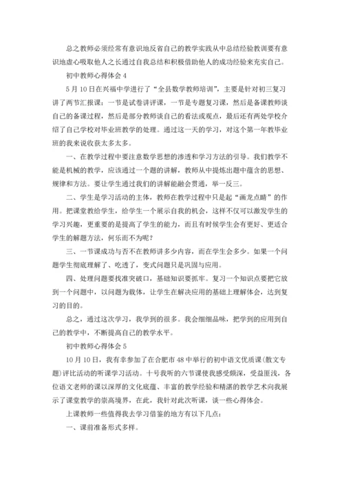 初中教师心得体会.docx