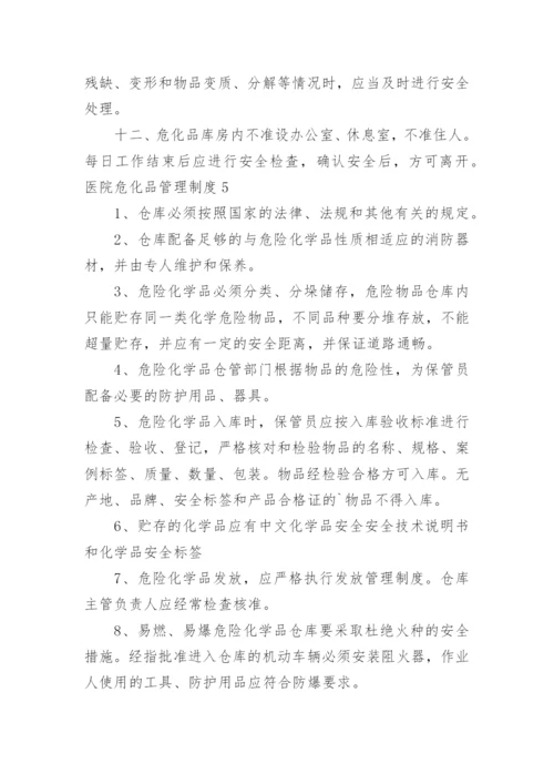 医院危化品管理制度.docx