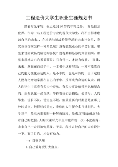 工程造价大学生职业生涯规划书.docx