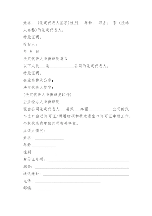 法定代表人身份证明10篇.docx