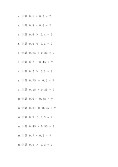 小数点数学题计算题