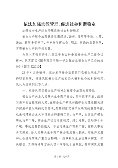 依法加强宗教管理,促进社会和谐稳定 (4).docx