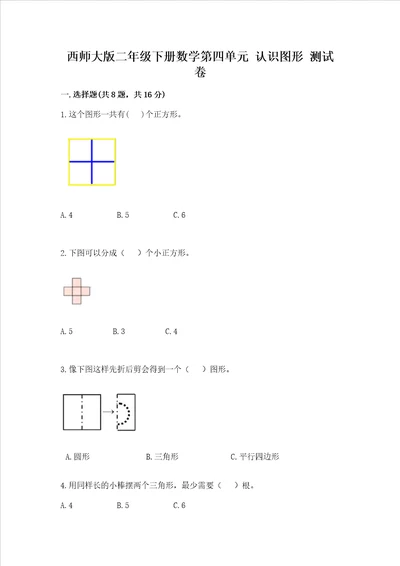 西师大版二年级下册数学第四单元 认识图形 测试卷附完整答案考点梳理