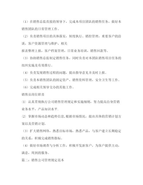 精编之公司销售部管理规章制度.docx