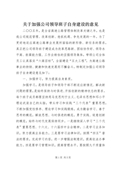 关于加强公司领导班子自身建设的意见 (3).docx