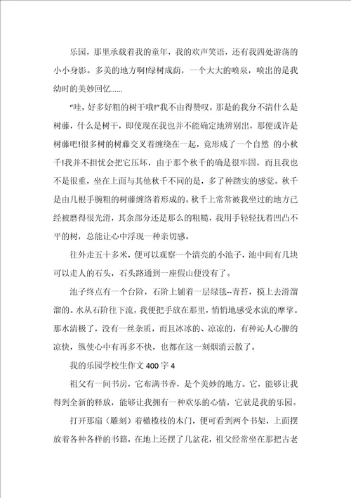 我的乐园小学生作文400字10篇