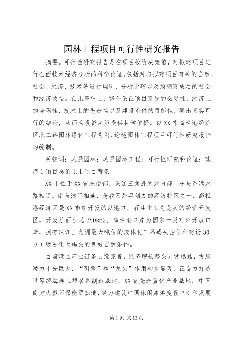 园林工程项目可行性研究报告.docx