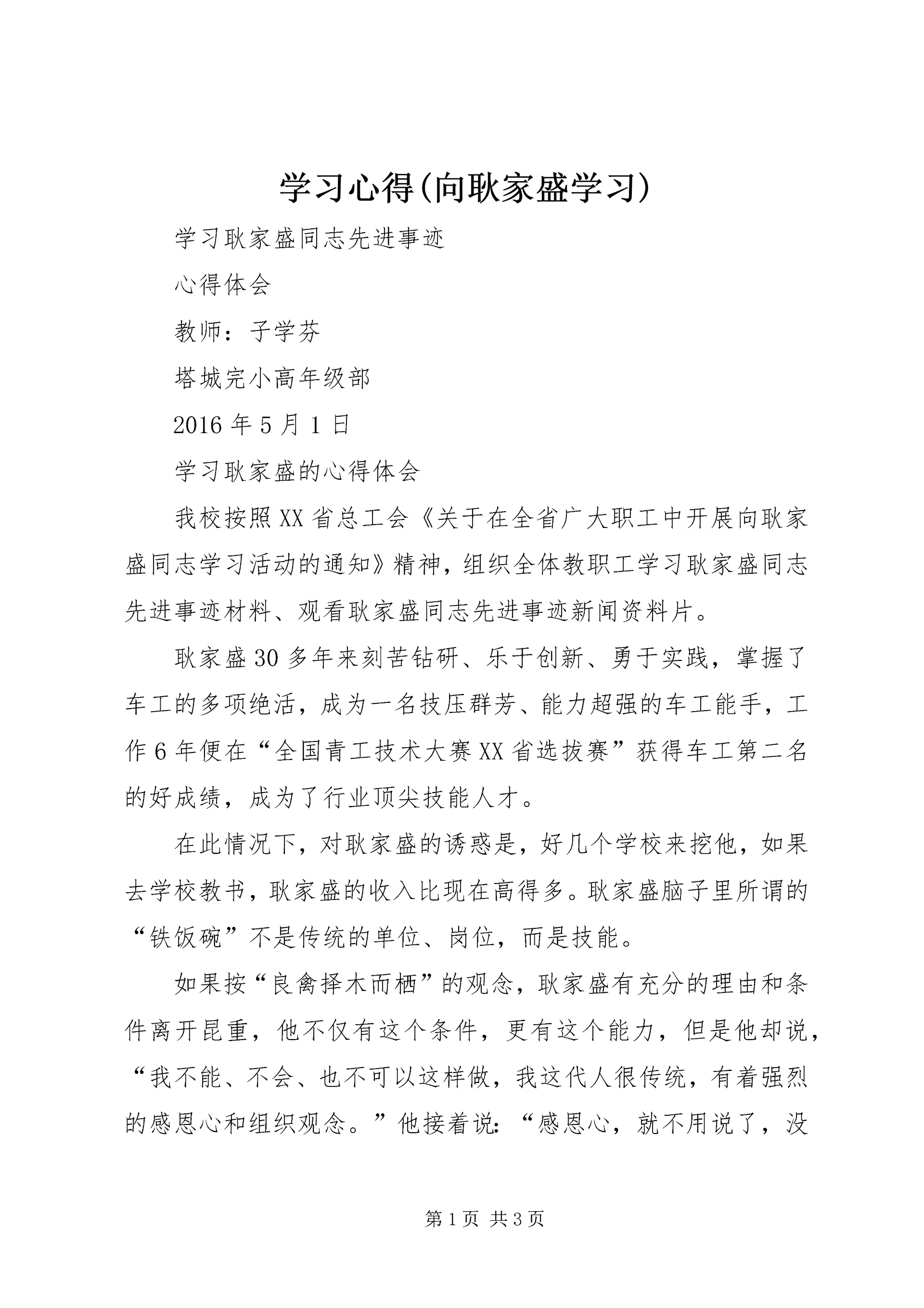 学习心得(向耿家盛学习) (5).docx
