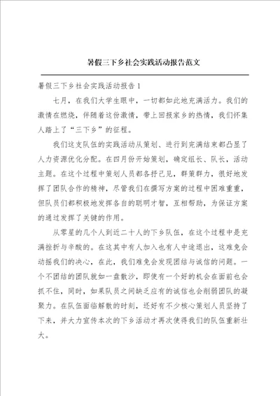 暑假三下乡社会实践活动报告范文