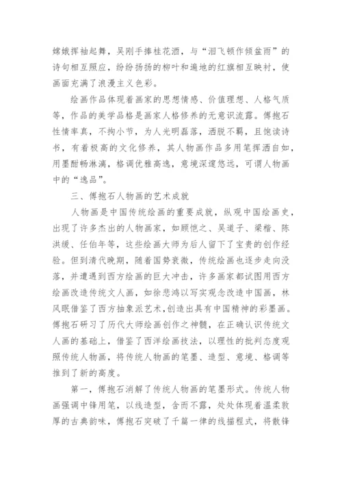 傅抱石人物画的艺术特色及成就研究论文.docx
