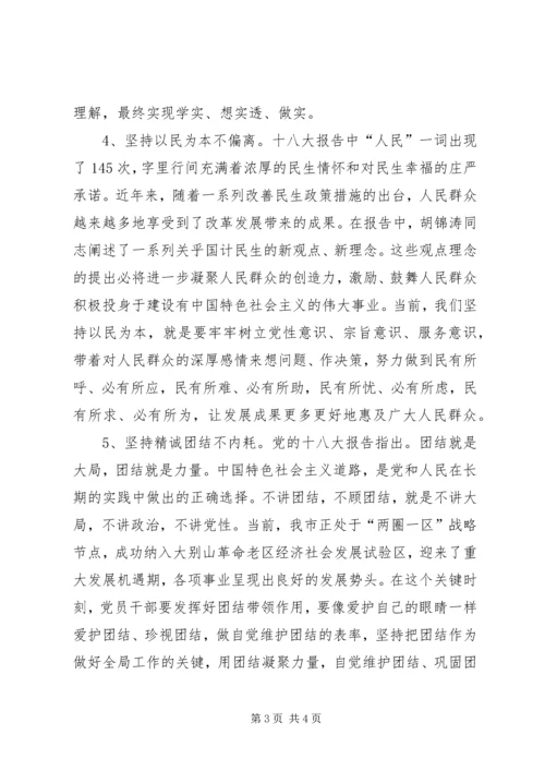 党课学习材料学习贯彻十八大精神要做到“六个坚持”.docx