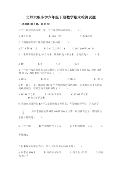 北师大版小学六年级下册数学期末检测试题附完整答案（典优）.docx