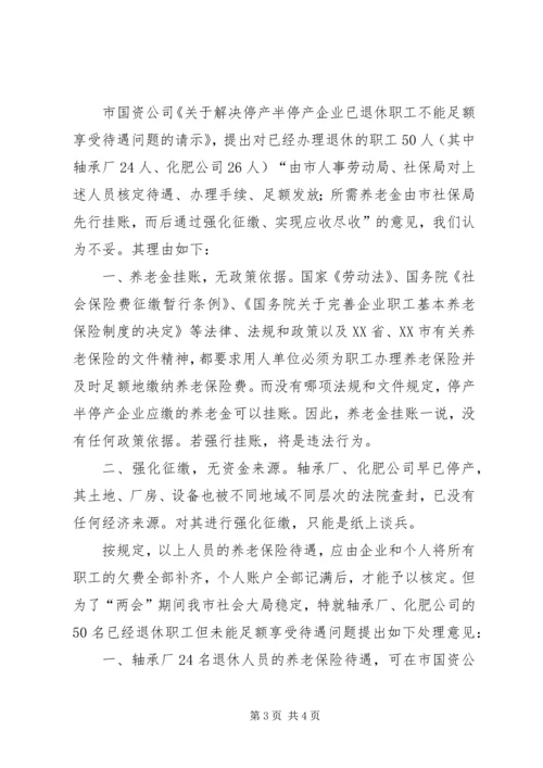 停产半停产企业超龄到龄未能办理退休问题的处理意见.docx