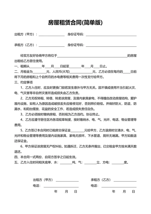 房屋租赁合同简单版