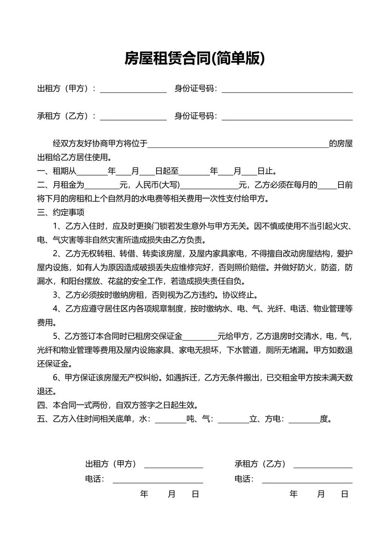 房屋租赁合同简单版