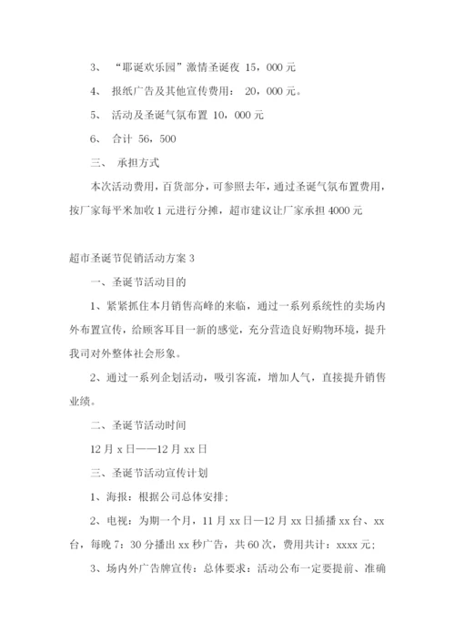 超市圣诞节促销活动方案.docx