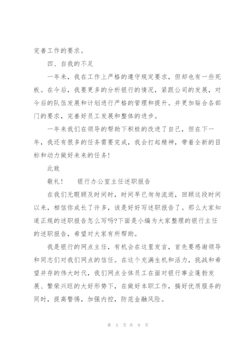 银行办公室主任述职报告.docx