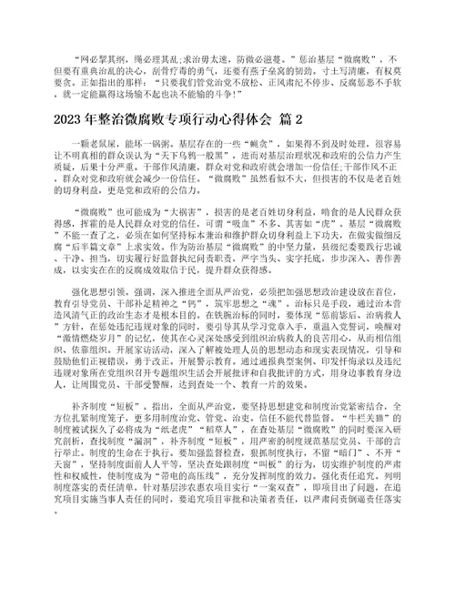 2023年整治微腐败专项行动心得体会