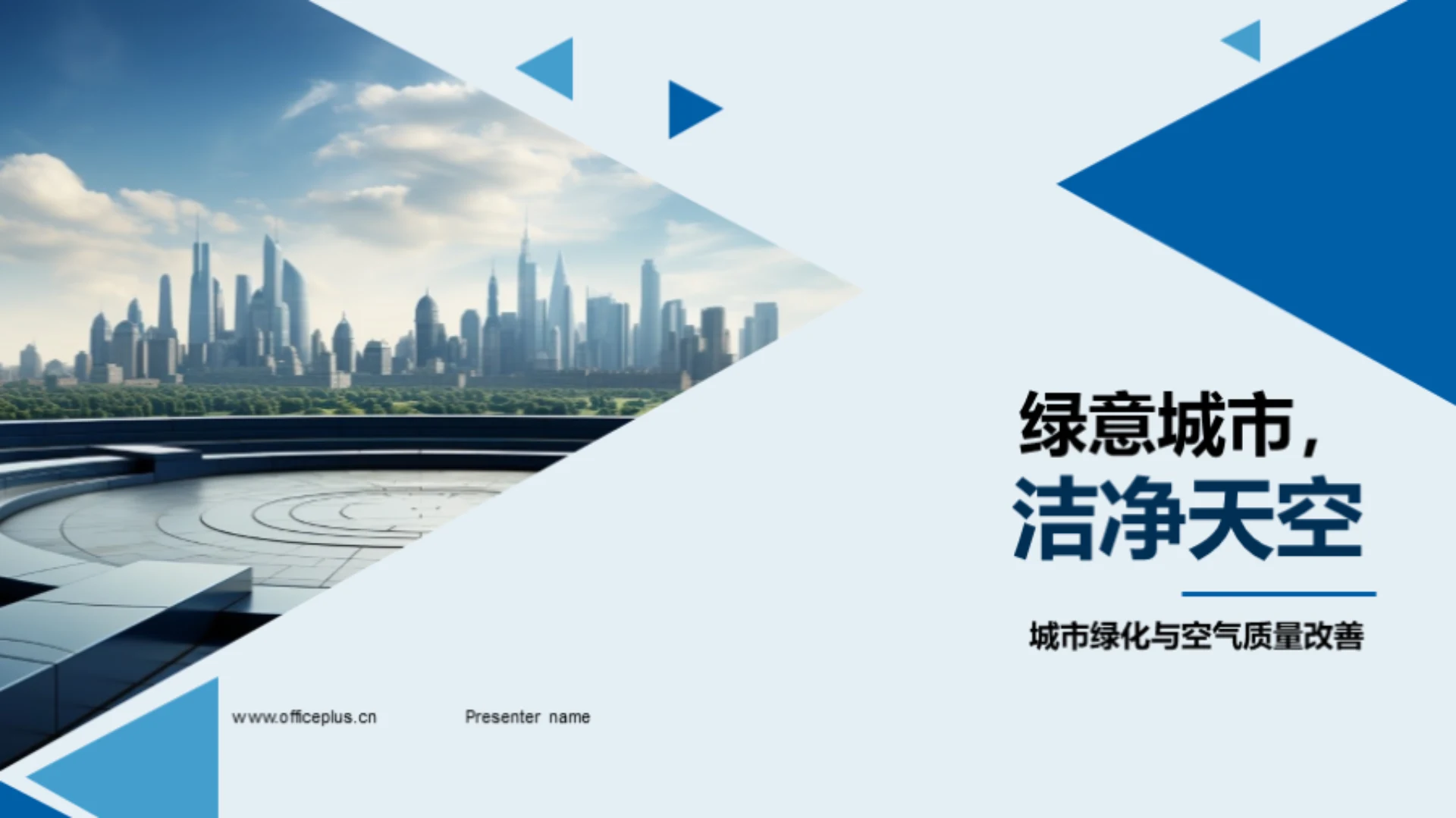 绿意城市,洁净天空