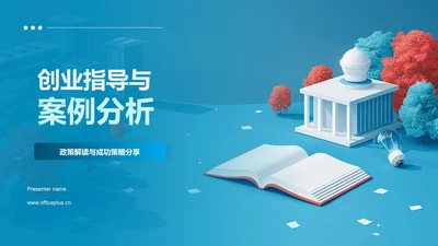 创业指导与案例分析PPT模板