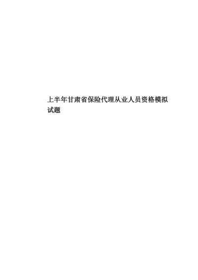 上半年甘肃省保险代理从业人员资格模拟试题.docx