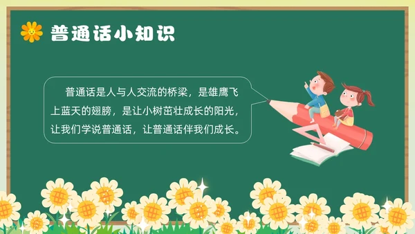 绿色卡通风幼儿园推广普通话主题班会全国推广普通话宣传周推普周