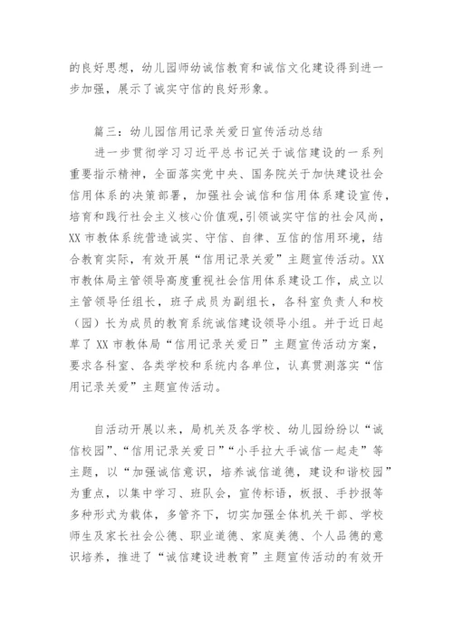 幼儿园信用记录关爱日宣传活动总结(精选4篇).docx