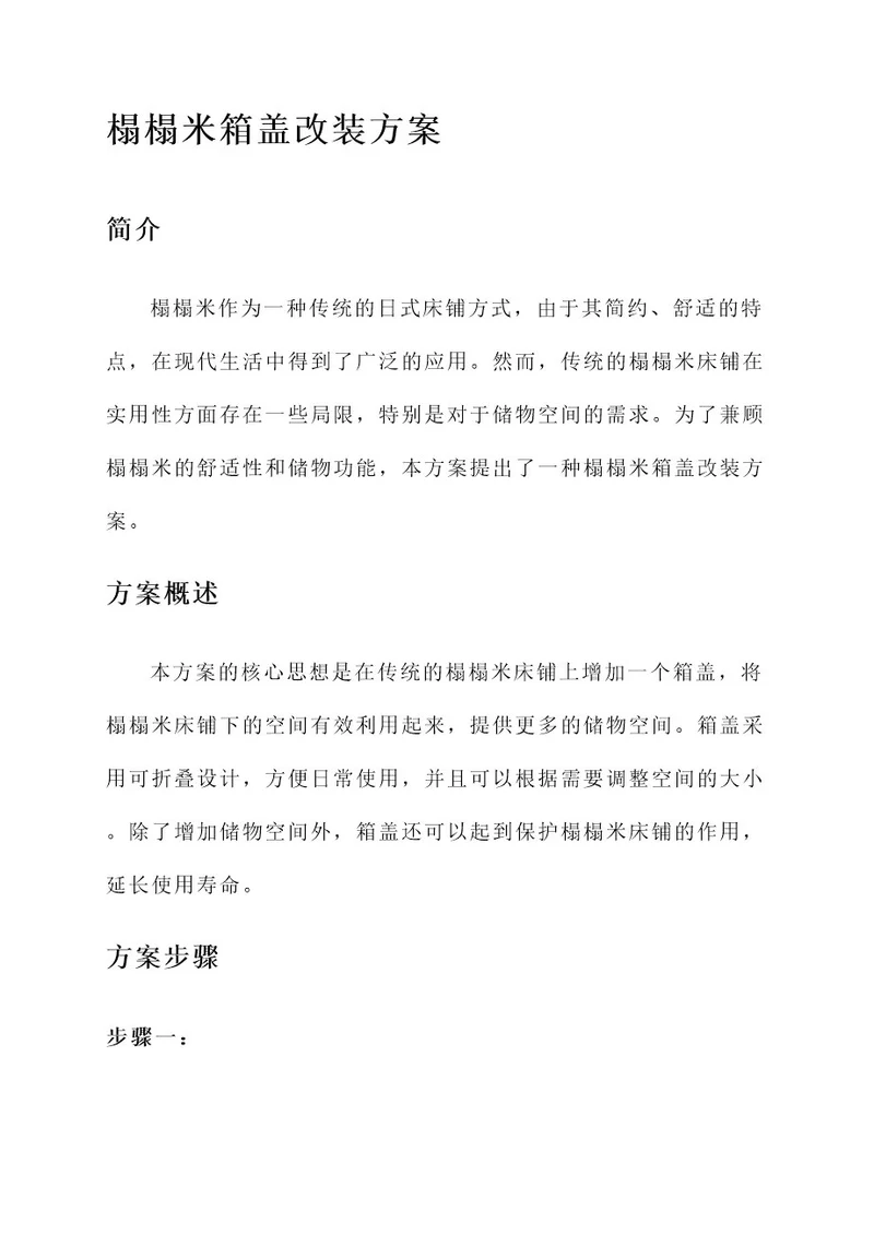 榻榻米箱盖的改装方案