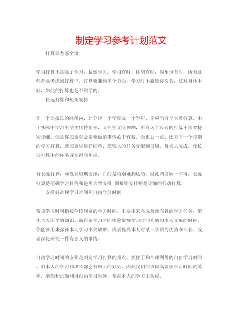 精编制定学习参考计划范文.docx