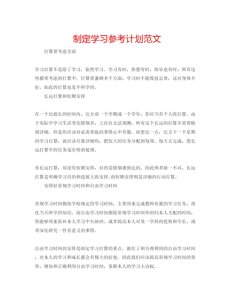 精编制定学习参考计划范文.docx