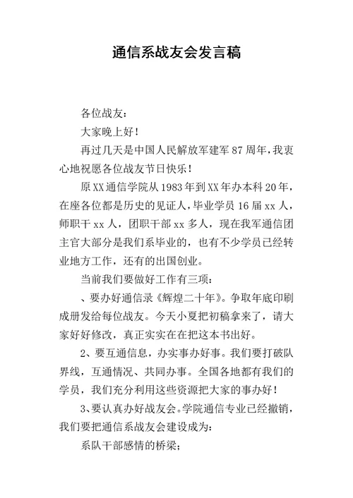 通信系战友会的发言稿