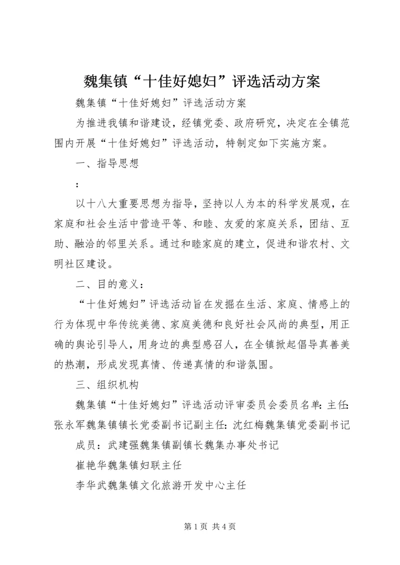 魏集镇“十佳好媳妇”评选活动方案.docx
