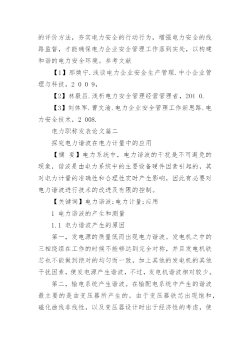 电力职称发表论文.docx