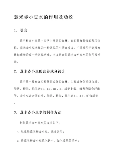 薏米赤小豆水的作用及功效