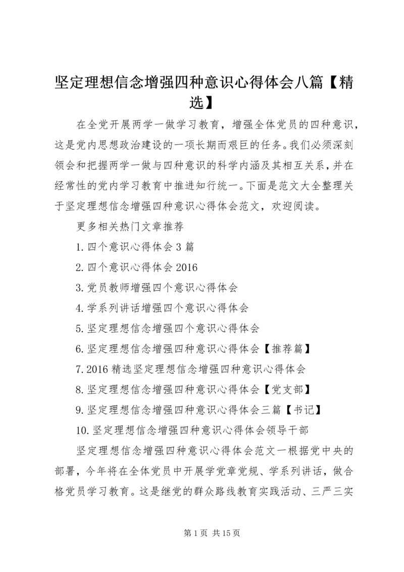 坚定理想信念增强四种意识心得体会八篇【精选】.docx