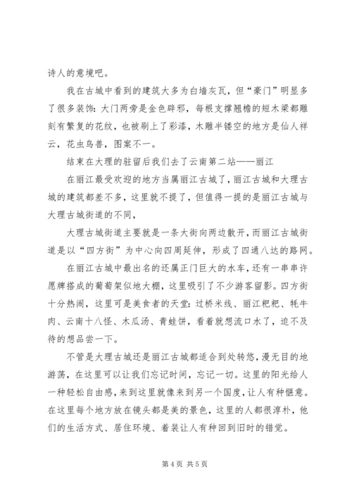 云南写生考察报告_1.docx