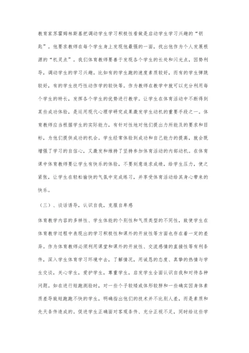 体育教学中渗透心理健康教育方法初探.docx