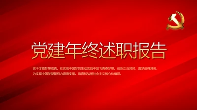 红色大气党建党支部年终述职报告PPT