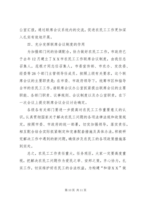 农民工工作联席会议的讲话.docx