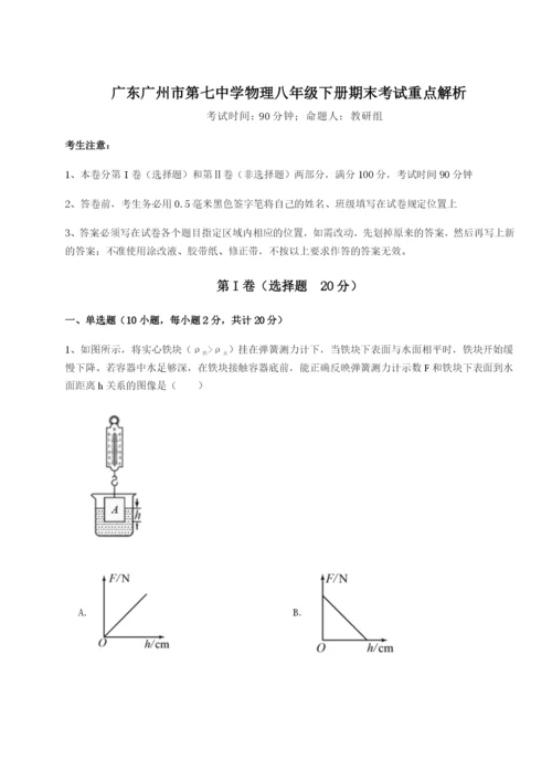 滚动提升练习广东广州市第七中学物理八年级下册期末考试重点解析试卷（含答案详解）.docx