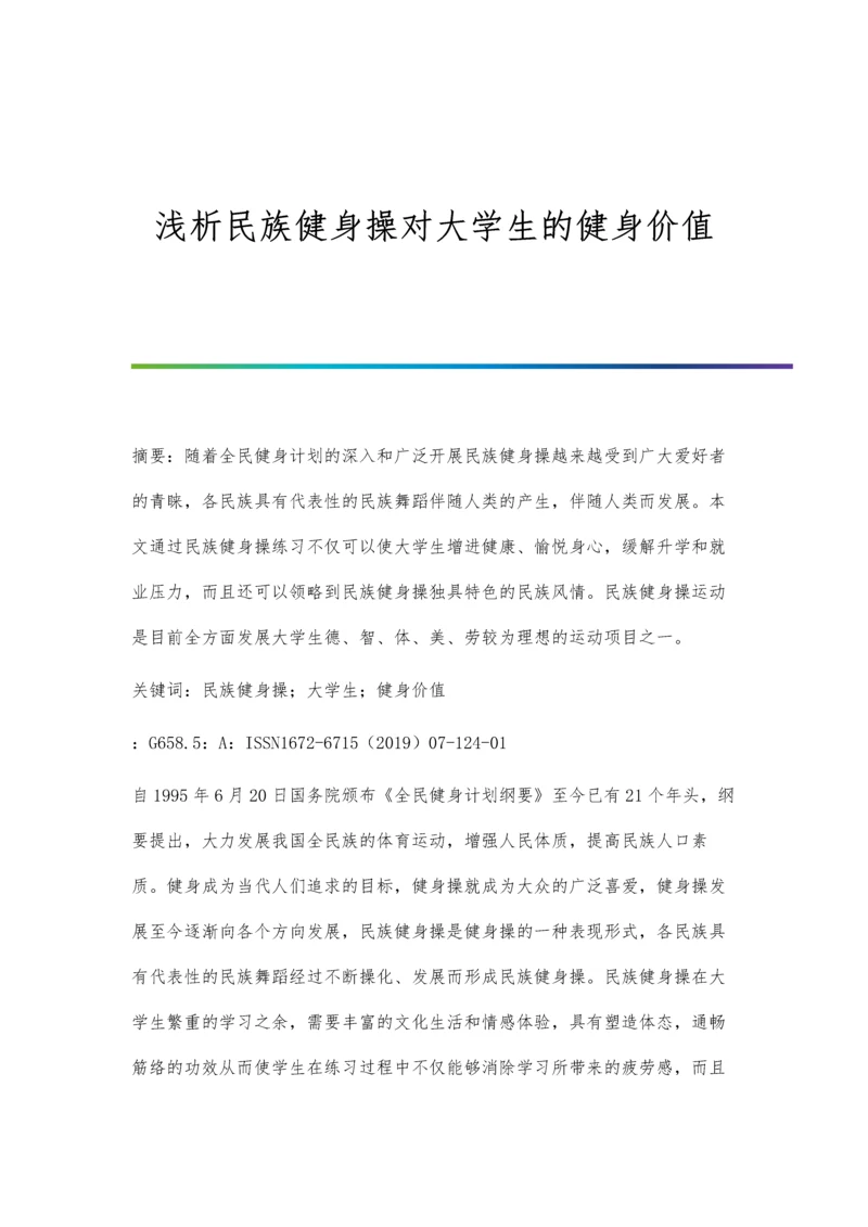 浅析民族健身操对大学生的健身价值.docx