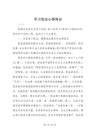 学习宪法心得体会 (6).docx