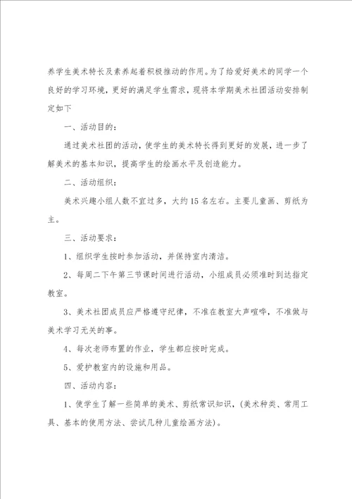 学校国画兴趣小组方案