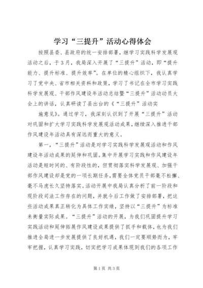 学习“三提升”活动心得体会 (4).docx