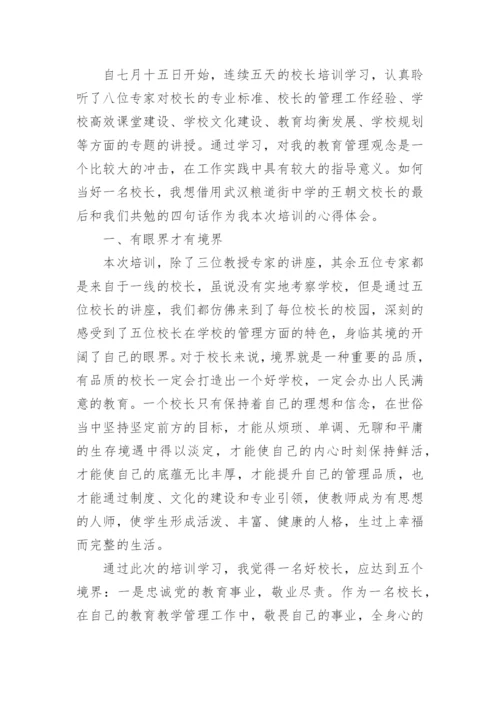 校长高级研修班培训心得体会.docx