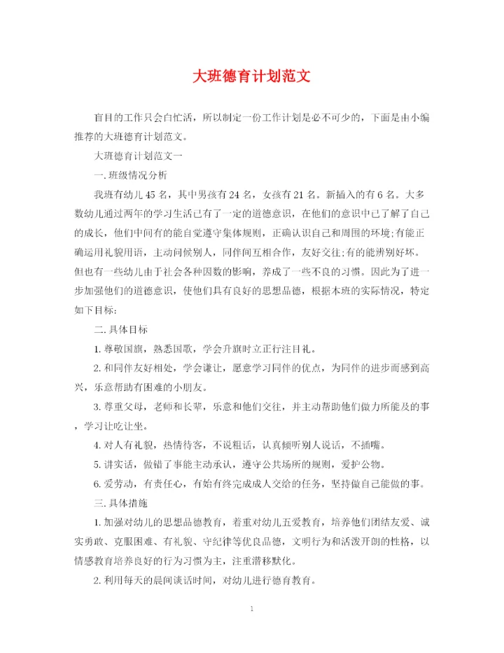 精编之大班德育计划范文.docx