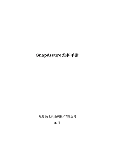 SnapAssure常见故障维护标准手册.docx