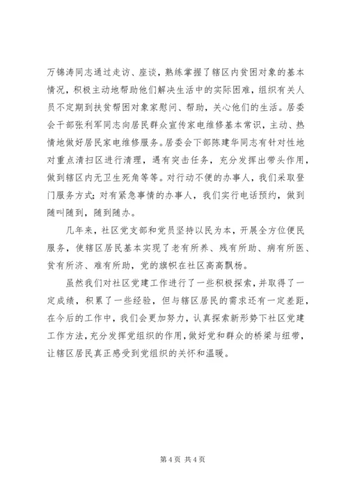 社区党建交流会居委会材料 (3).docx